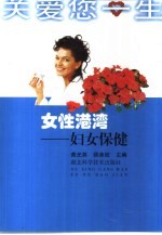 女性港湾 妇女保健