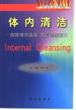 体内清洁 排除体内毒素 恢复健康活力