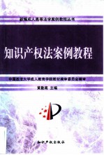 知识产权法案例教程