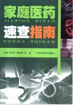 家庭医药速查指南