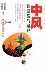 中风的防治与调理