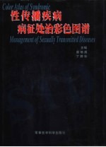 性传播疾病病征处治彩色图谱