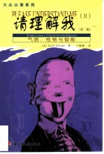 请理解我 气质、性格与智能