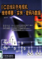 I2C总线彩色电视机维修精要·实例·密码与数据