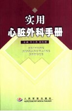 实用心脏外科手册