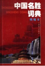 中国名胜词典 精编本