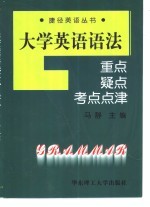 大学英语语法重点、疑点、考点点津