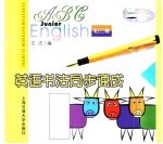 英语书法同步速成 初三卷