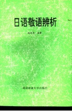 日语敬语辨析