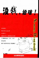 没钱,怕啥!