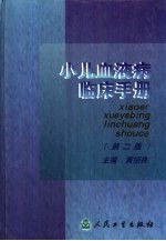小儿血液病临床手册 第2版