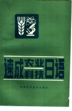 速成农业科技日语