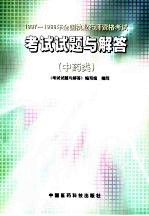 1997-1999年全国执业药师资格考试考试试题与解答 中药类
