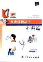 口腔自我保健丛书 外科篇