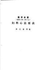 医宗金鉴 第7分册 妇科心法要诀