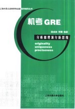 机考GRE分析推理满分新思维