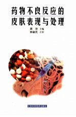 药物不良反应的皮肤表现与处理
