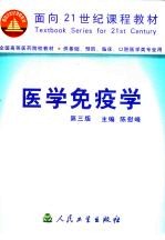 医学免疫学