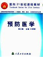 预防医学 第3版