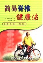 简易脊椎健康法 让您无病一身轻