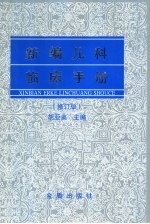 新编儿科临床手册