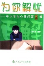 为你解忧 中小学生心理问题百解