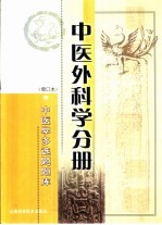 中医学多选题题库 中医外科学分册