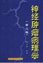 神经肿瘤病理学 第2版