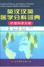 英汉汉英医学分科词典 护理科学分册