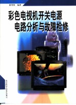 彩色电视机开关电源电路分析与故障检修