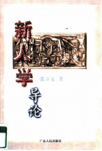 新人学导论