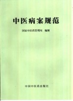 中医病案规范
