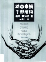 动态素描 手部结构 中文简体字版