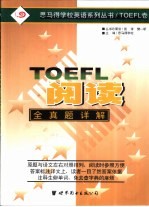 TOEFL阅读全真题详解