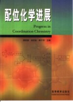 配位化学进展