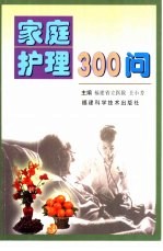 家庭护理300问