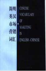 简明英汉市场营销词汇
