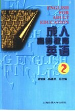 成人高等教育英语 第2册