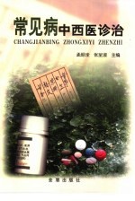 常见病中西医诊治