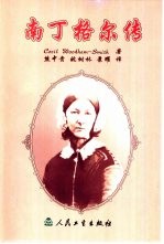 南丁格尔传 1820-1910 全译本