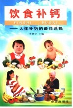 饮食补钙 人体补钙的最佳选择