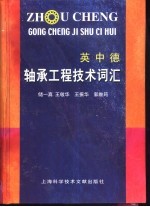 轴承工程技术词汇 英-中-德