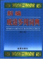 新编成语多用词典 汉语拼音字母音序排列 修订版