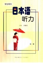 日本语听力 学生用书 第1册