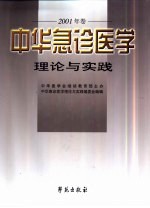 中华急诊医学理论与实践 2001年卷