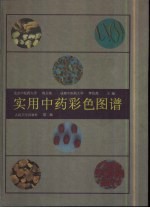 实用中药彩色图谱