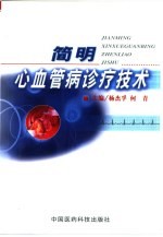 简明心血管病诊疗技术