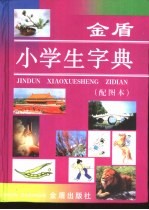 金盾小学生字典 配图本