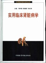 实用临床肾脏病学