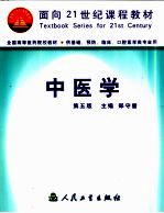 中医学 第5版